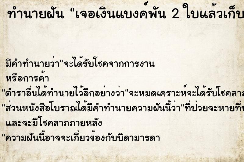 ทำนายฝัน เจอเงินแบงค์พัน 2 ใบแล้วเก็บ